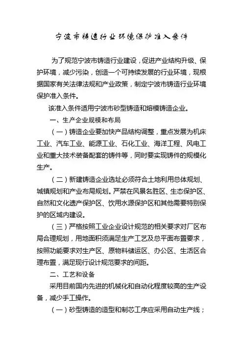 宁波市铸造行业环境保护准入条件