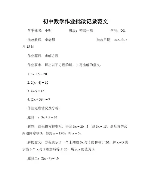 初中数学作业批改记录范文
