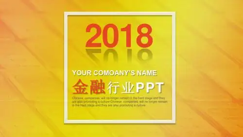 2018金融行业宣传计划PPT模板