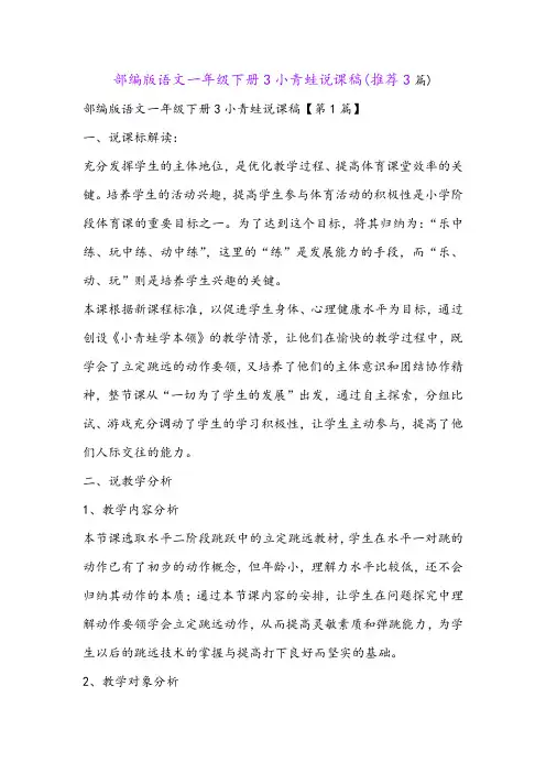 部编版语文一年级下册3小青蛙说课稿(推荐3篇)