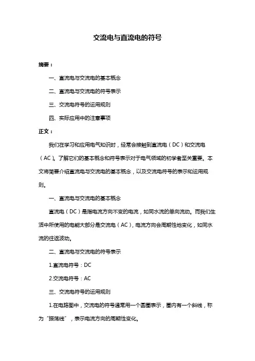 交流电与直流电的符号