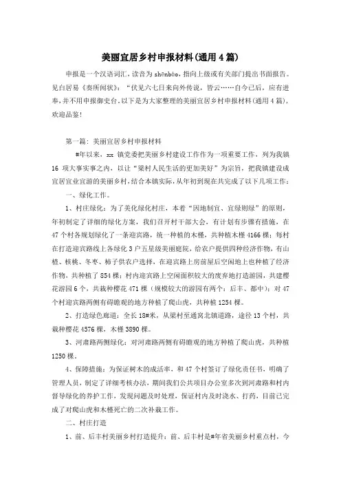美丽宜居乡村申报材料(通用4篇)