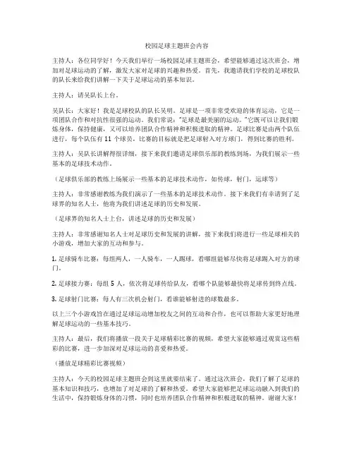 校园足球主题班会内容