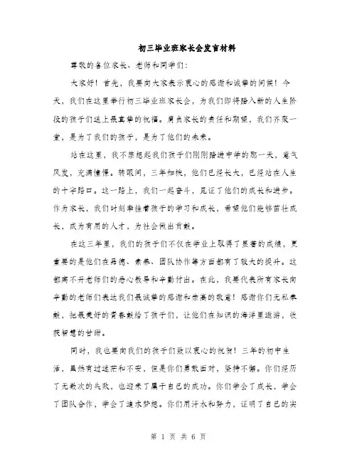 初三毕业班家长会发言材料（3篇）