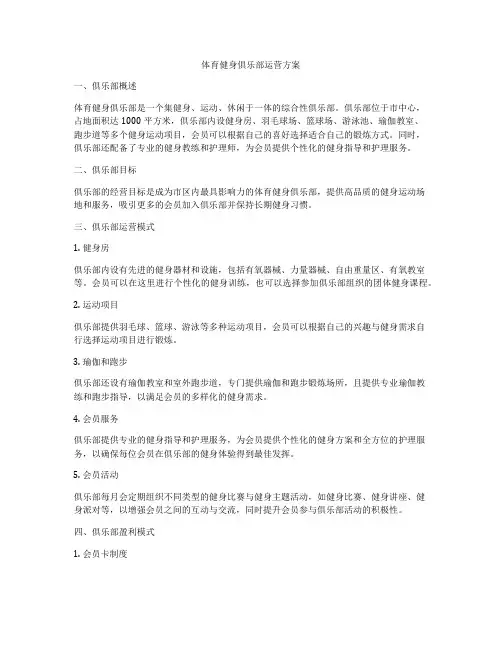 体育健身俱乐部运营方案