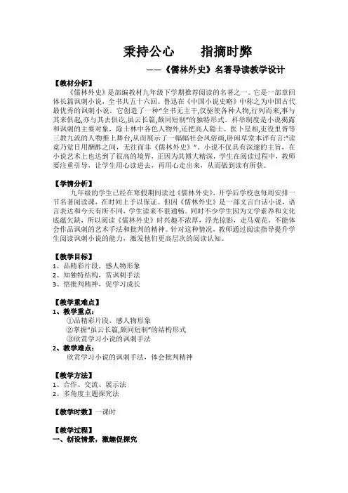 新人教版(部编)九年级语文下册《三单元  名著导读  《儒林外史》：讽刺作品的阅读》研讨课教案_18