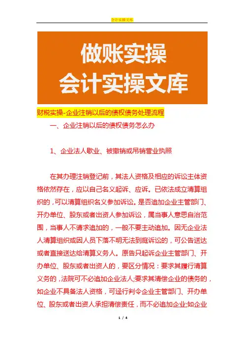 财税实操-企业注销以后的债权债务处理流程