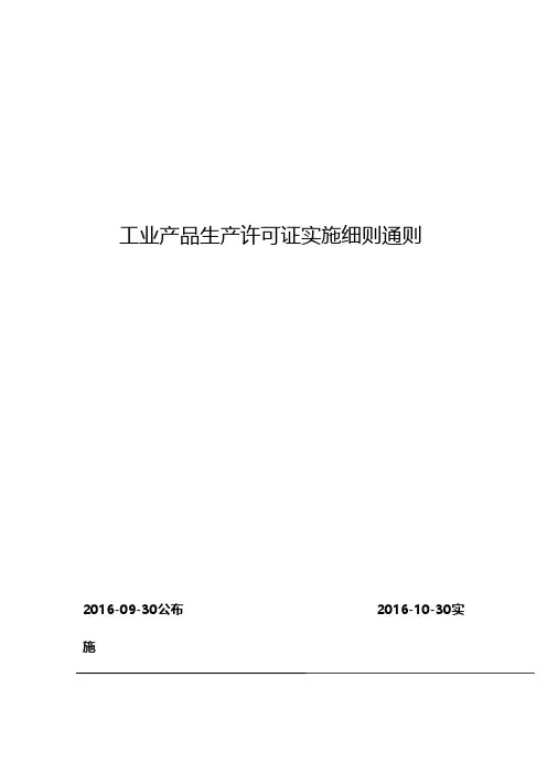 工业产品生产许可证实施细则通则
