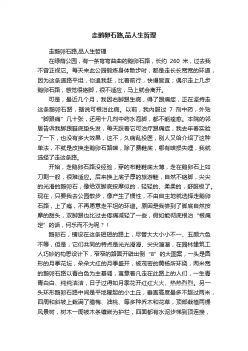走鹅卵石路,品人生哲理