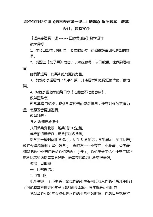 综合实践活动课《语言表演第一课—口部操》优质教案、教学设计、课堂实录