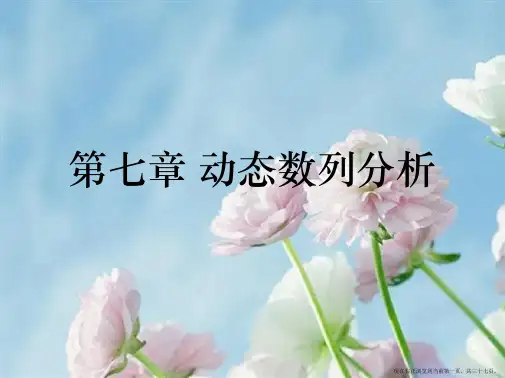 第七章 动态数列分析
