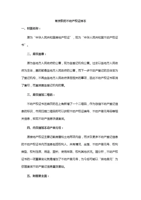 有贷款的不动产权证样本