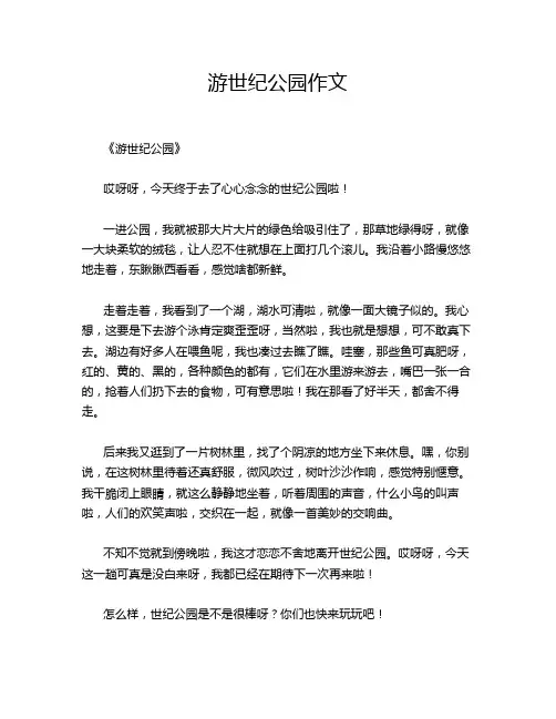 游世纪公园的经典作文