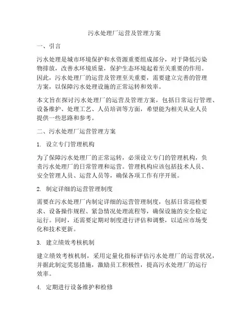 污水处理厂运营及管理方案