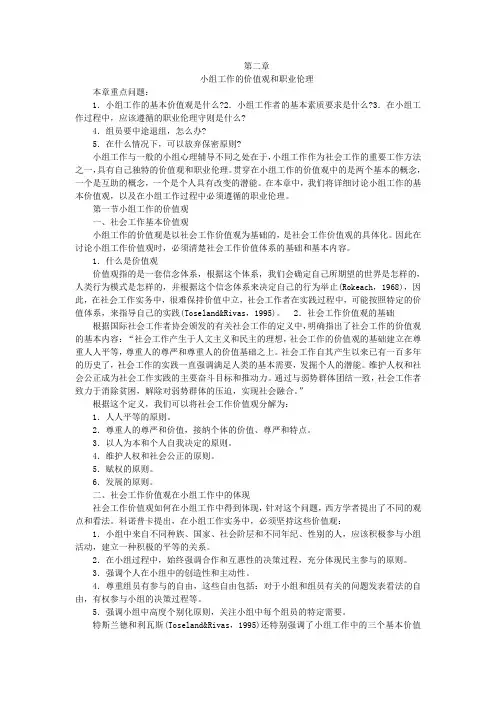 第2章  小组工作的价值观和职业伦理