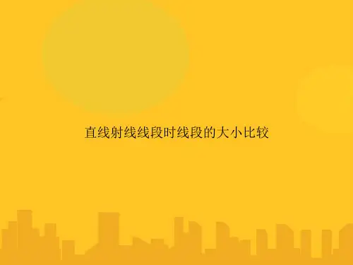 直线射线线段时线段的大小比较PPT优秀版