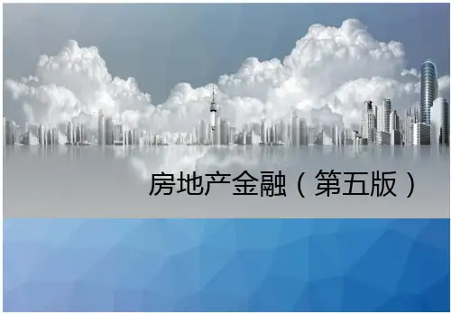 房地产金融房地产金融全文可读