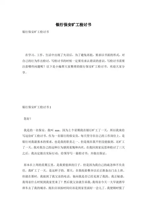 银行保安旷工检讨书