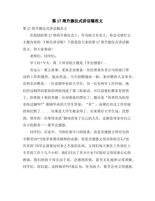 第17周升旗仪式讲话稿范文