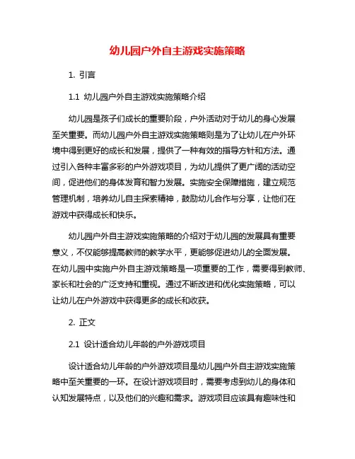 幼儿园户外自主游戏实施策略