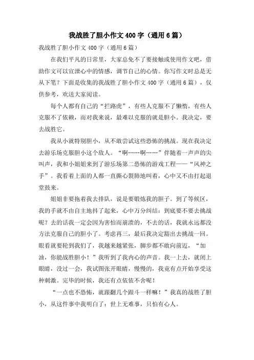我战胜了胆小作文400字(通用6篇)