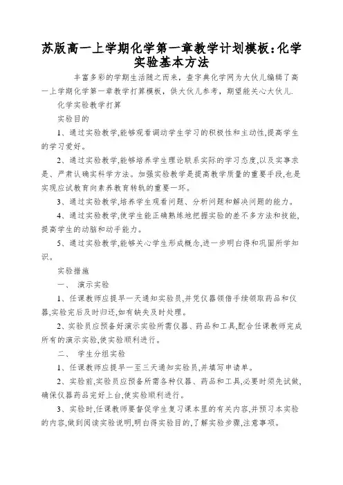 苏版高一上学期化学第一章教学计划模板：化学实验基本方法