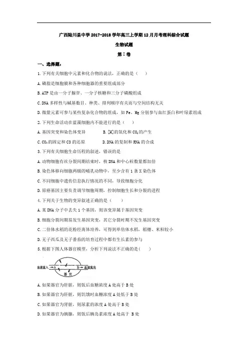 广西陆川县中学2017-2018学年高三上学期12月月考理科综合生物试题 Word版含答案