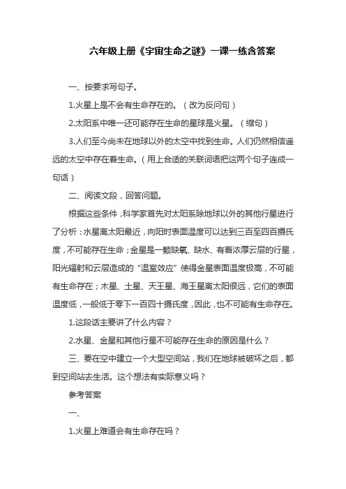 部编版六年级上册《宇宙生命之谜》一课一练含答案(最新)