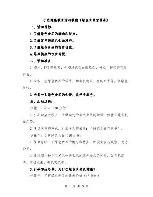 小班健康教育活动教案《绿色食品营养多》