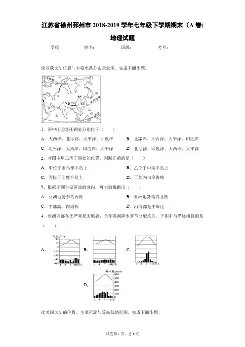 江苏省徐州邳州市2018-2019学年七年级下学期期末(A卷)地理试题
