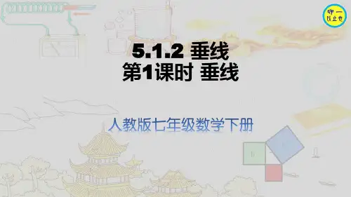 人教七年级数学下册-垂线(附习题)