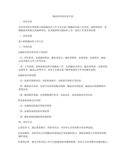 输血科岗前培训计划