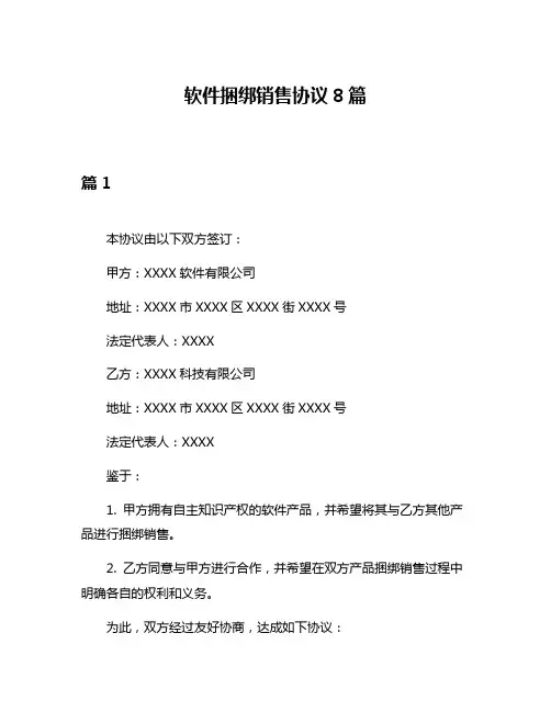软件捆绑销售协议8篇