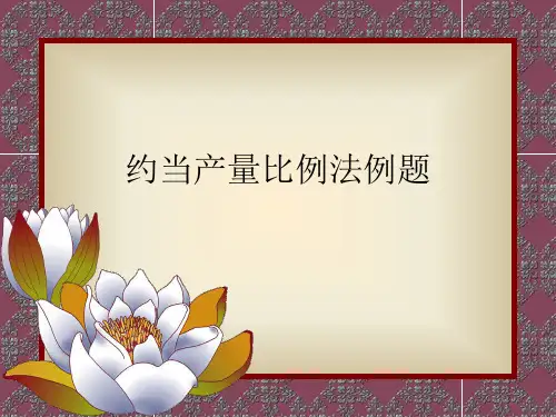 约当产量比例法例题