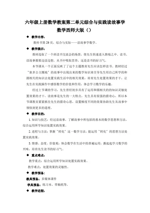六年级上册数学教案第二单元综合与实践读故事学数学西师大版()