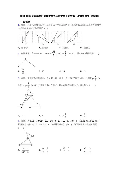 2020-2021无锡滨湖区胡埭中学九年级数学下期中第一次模拟试卷(含答案)
