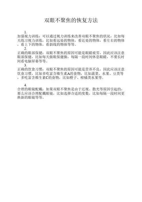 双眼不聚焦的恢复方法