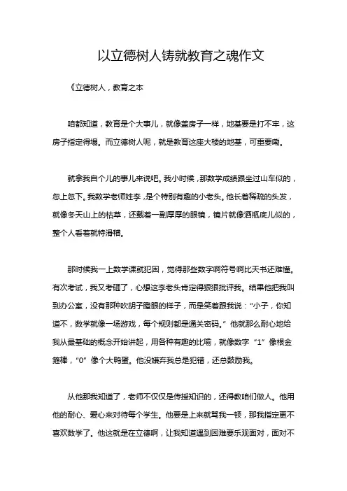以立德树人铸就教育之魂作文