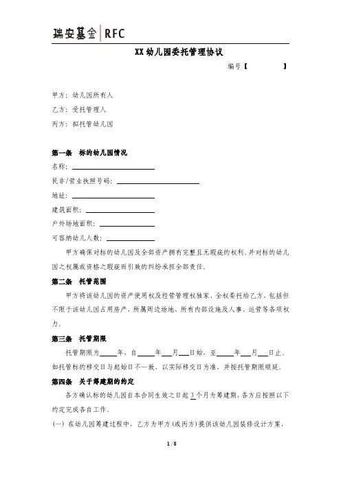 幼儿园委托管理协议模板