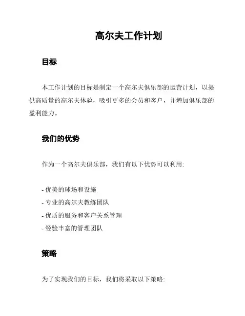 高尔夫工作计划