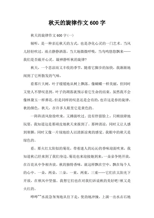 秋天的旋律作文600字