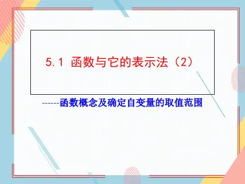 青岛版九年级数学下册5.函数与它的表示法课件