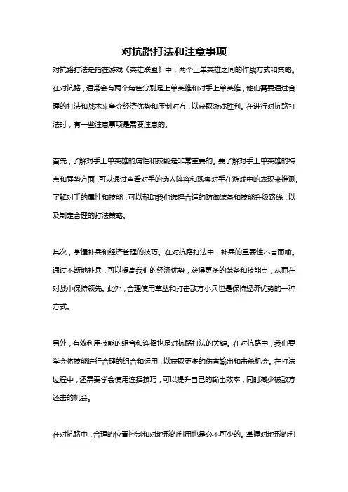 对抗路打法和注意事项
