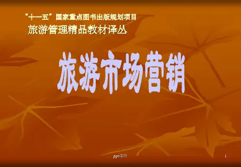 【大学课件】旅游市场营销