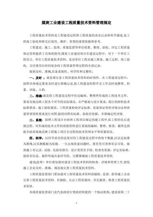 煤炭工业建设工程质量技术资料管理规定