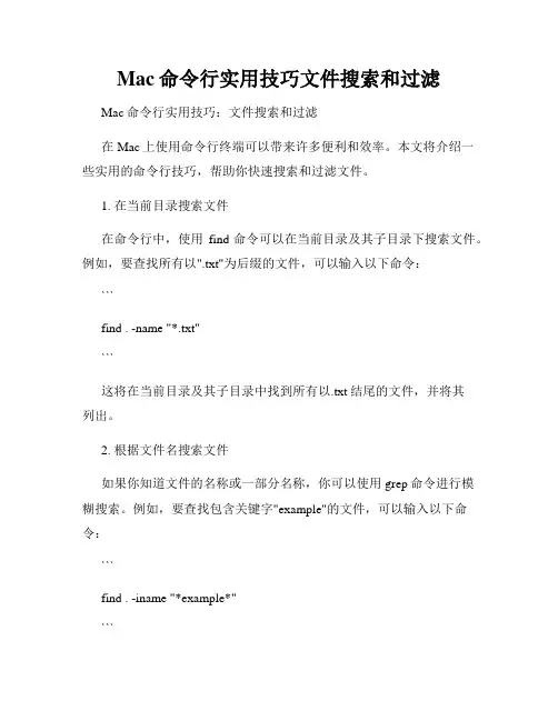 Mac命令行实用技巧文件搜索和过滤