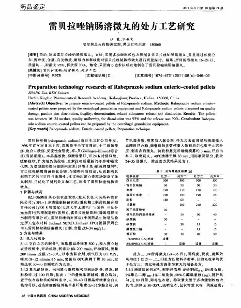 雷贝拉唑钠肠溶微丸的处方工艺研究