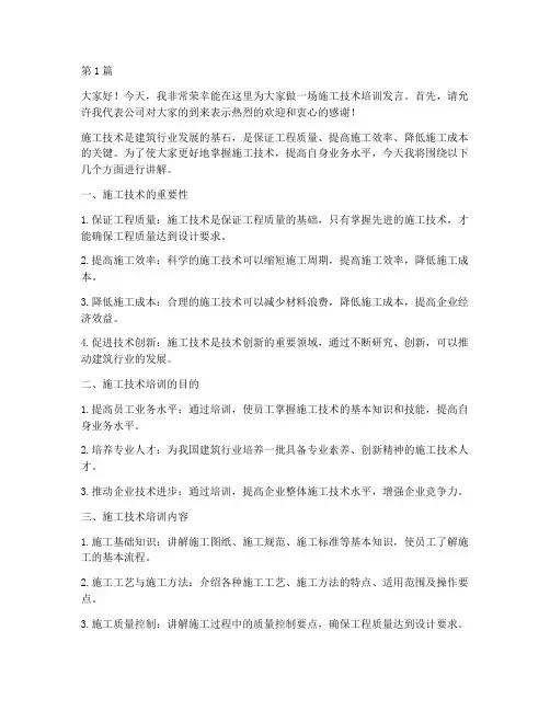 施工技术培训发言稿(3篇)