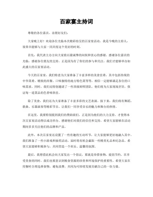 百家宴主持词