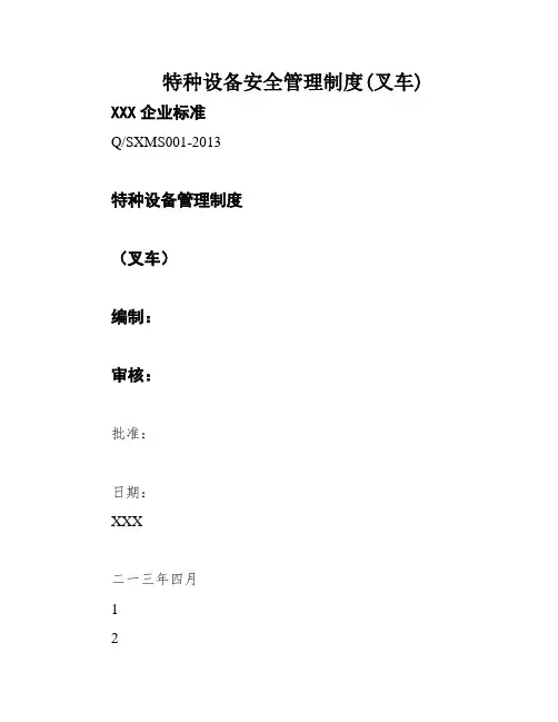 特种设备安全管理制度(叉车)
